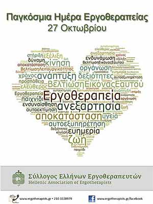 εικονα καρδιας με γραμματα απο τον Συλλογο Ελληνων Εργοθεραπευτων